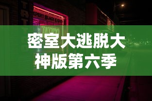 密室大逃脱大神版第六季  第1张
