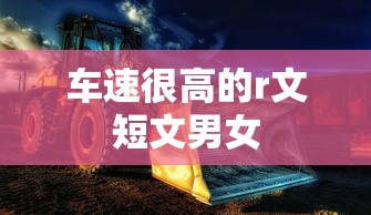 车速很高的r文短文男女  第1张