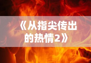 《从指尖传出的热情2》  第1张