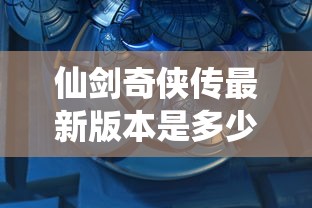 仙剑奇侠传最新版本是多少  第1张