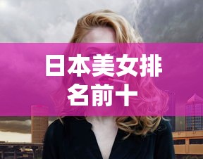 日本美女排名前十  第1张