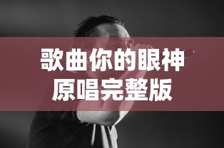 歌曲你的眼神原唱完整版  第1张