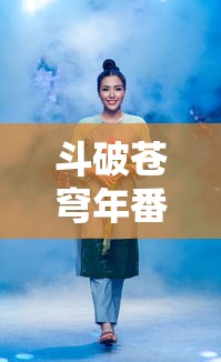 斗破苍穹年番篇全集免费完整版57  第1张