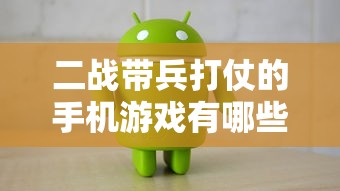 二战带兵打仗的手机游戏有哪些  第1张