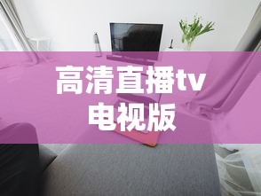 高清直播tv电视版  第1张