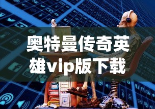 奥特曼传奇英雄vip版下载  第1张