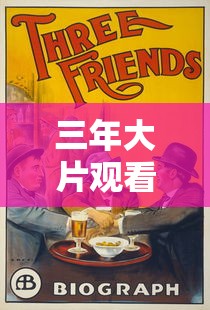 三年大片观看免费大全哔哩哔哩  第1张