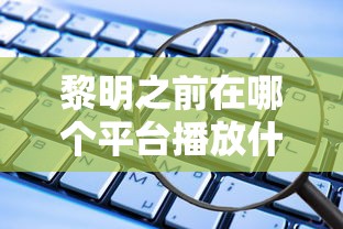 黎明之前在哪个平台播放什么时间?  第1张