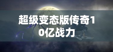 超级变态版传奇10亿战力  第1张