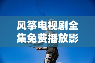风筝电视剧全集免费播放影视大全  第1张