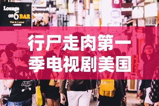 行尸走肉第一季电视剧美国  第1张