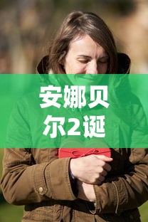 安娜贝尔2诞生在线观看完整版高清  第1张