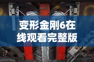 变形金刚6在线观看完整版免费  第1张