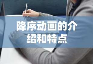 降序动画的介绍和特点  第1张