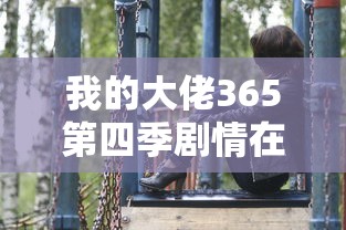 我的大佬365第四季剧情在线观看  第1张