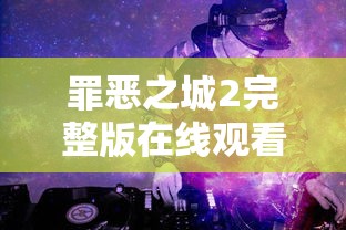 罪恶之城2完整版在线观看  第1张