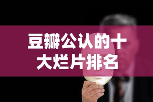 豆瓣公认的十大烂片排名  第1张