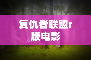 复仇者联盟r版电影  第1张