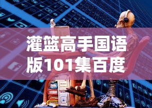 灌篮高手国语版101集百度云  第1张