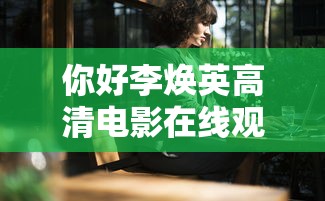 你好李焕英高清电影在线观看  第1张
