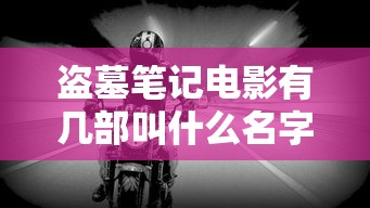 盗墓笔记电影有几部叫什么名字  第1张