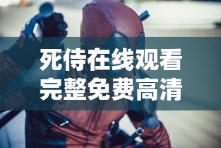 死侍在线观看完整免费高清电影国语  第1张