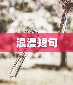 浪漫短句  第1张