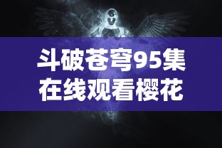 斗破苍穹95集在线观看樱花动漫  第1张
