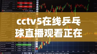 cctv5在线乒乓球直播观看正在直播高清  第1张
