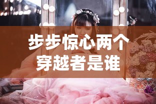 步步惊心两个穿越者是谁  第1张