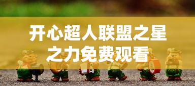 开心超人联盟之星之力免费观看  第1张