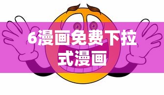 6漫画免费下拉式漫画  第1张