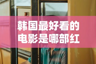 韩国最好看的电影是哪部红字  第1张