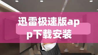 迅雷极速版app下载安装  第1张