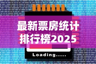 最新票房统计排行榜2025年  第1张