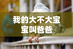 我的大不大宝宝叫爸爸  第1张