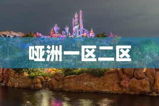 哑洲一区二区  第1张