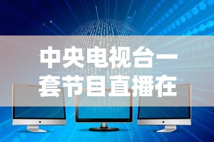 中央电视台一套节目直播在线观看  第1张