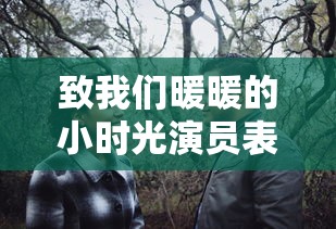 致我们暖暖的小时光演员表介绍  第1张