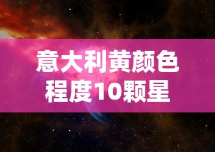 意大利黄颜色程度10颗星推荐  第1张