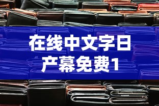 在线中文字日产幕免费1  第1张