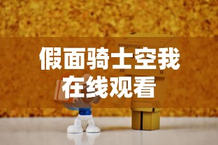假面骑士空我在线观看  第1张