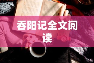 吞阳记全文阅读  第1张
