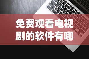 免费观看电视剧的软件有哪些 app超清  第1张
