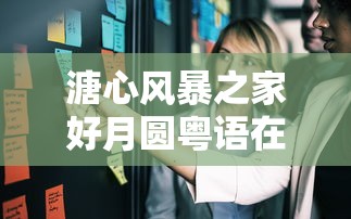 溏心风暴之家好月圆粤语在线观看  第1张