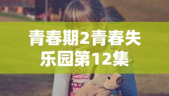 青春期2青春失乐园第12集  第1张