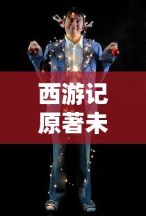 西游记原著未删减版电视剧在线看  第1张