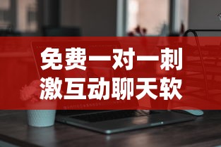 免费一对一刺激互动聊天软件特色  第1张