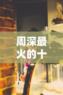 周深最火的十首歌免费听  第1张
