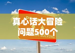 真心话大冒险问题500个  第1张